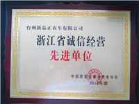 浙江省誠(chéng)信經(jīng)營(yíng)先進(jìn)單位